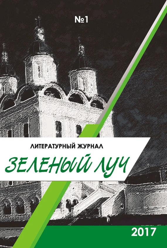 Обложка Зеленый луч, 2017 № 01