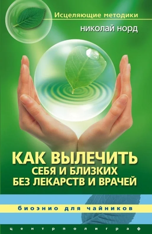 Обложка Как вылечить себя и близких без лекарств и врачей. Биоэнио для чайников