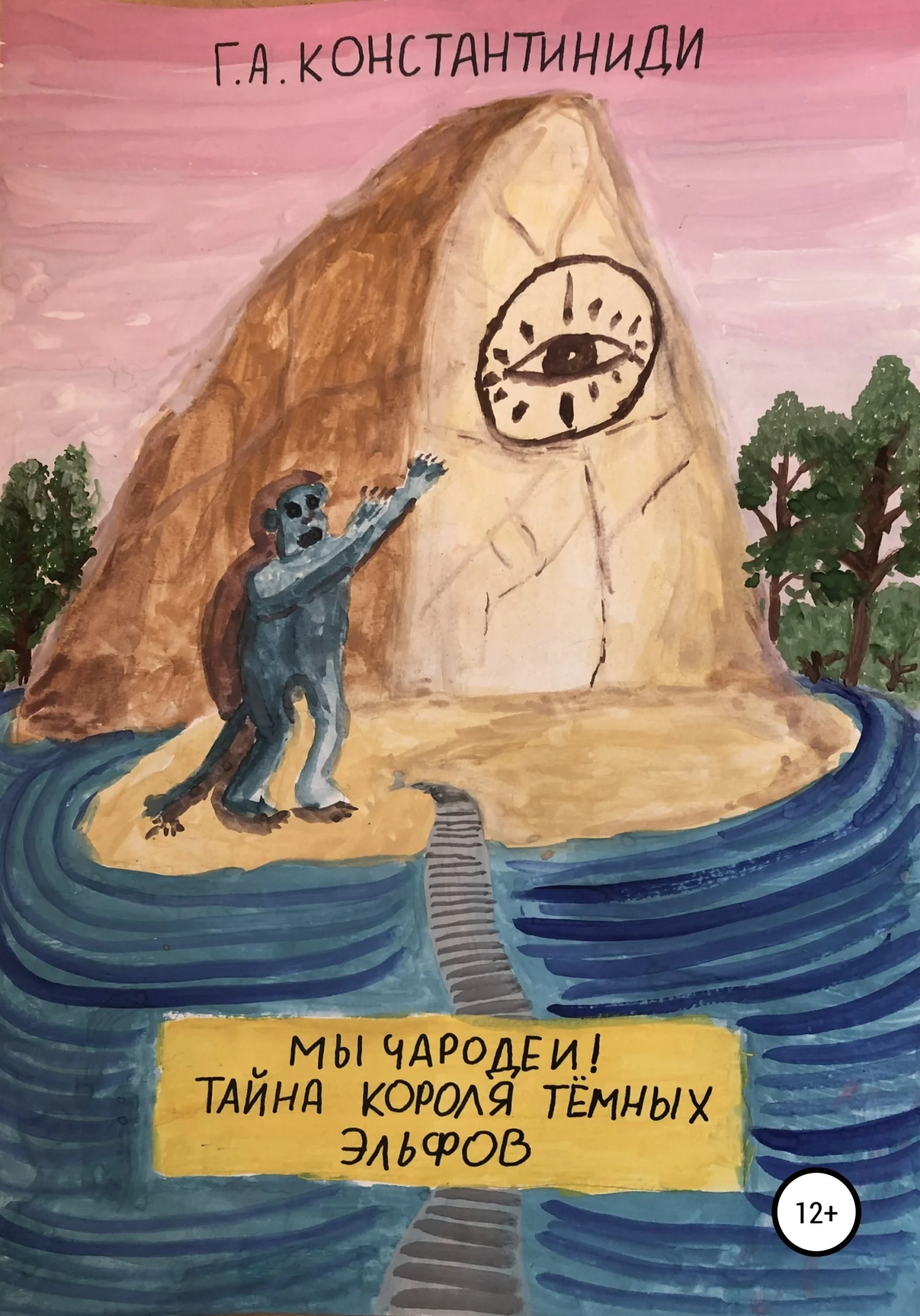 Обложка Мы чародеи! Тайна короля темных эльфов