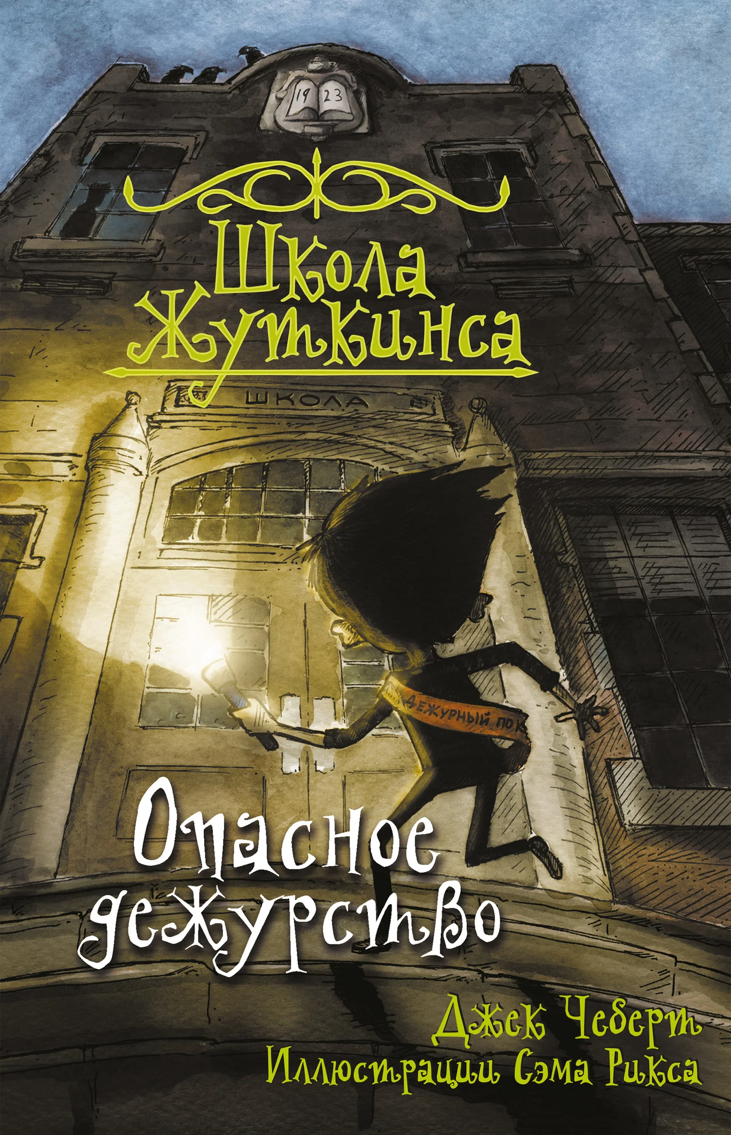 Обложка Опасное дежурство