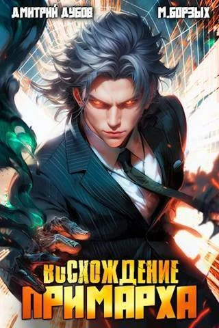 Обложка Восхождение Примарха
