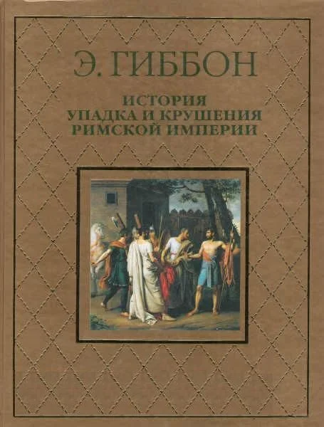 Обложка История упадка и крушения Римской империи