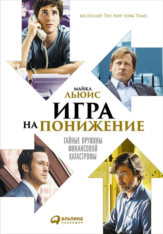 Обложка Игра на понижение. Тайные пружины финансовой катастрофы