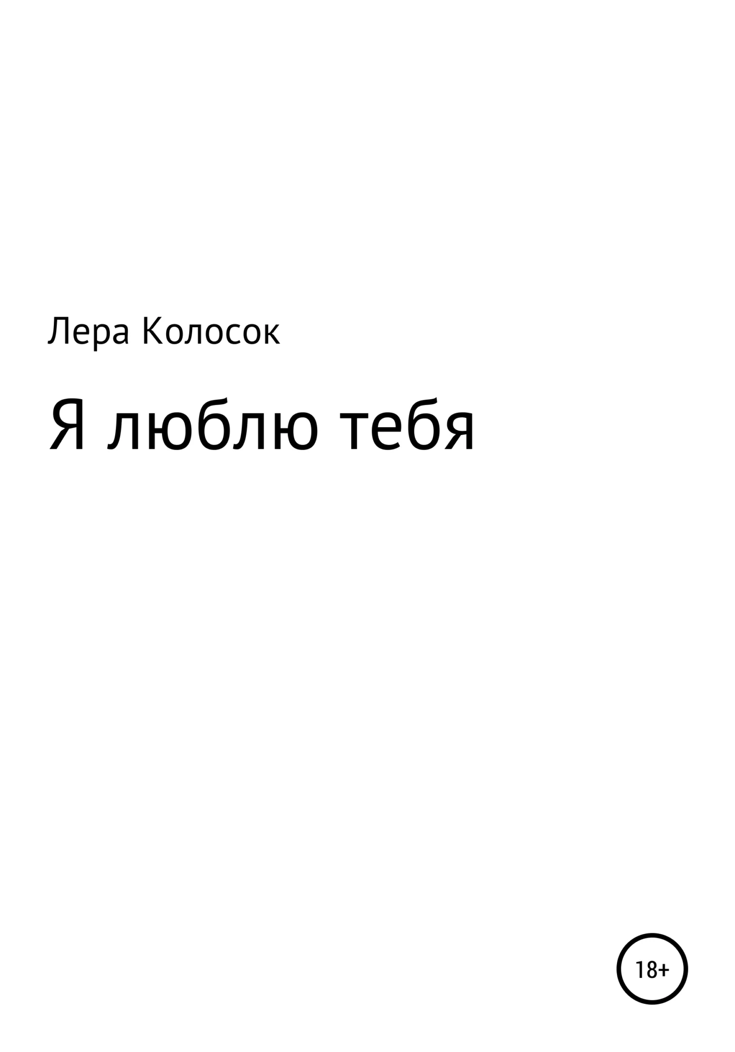 Обложка Я люблю тебя