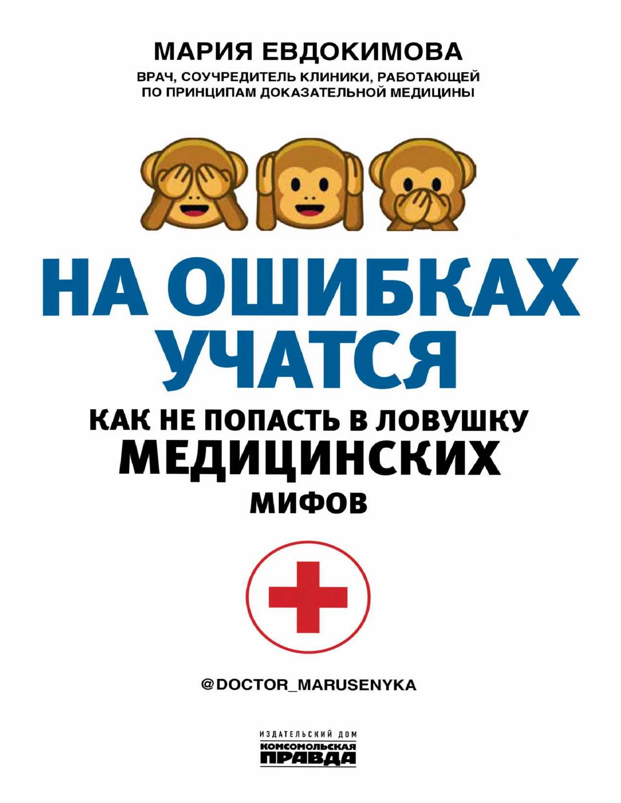 Обложка На ошибках учатся. Как не попасть в ловушку медицинских мифов