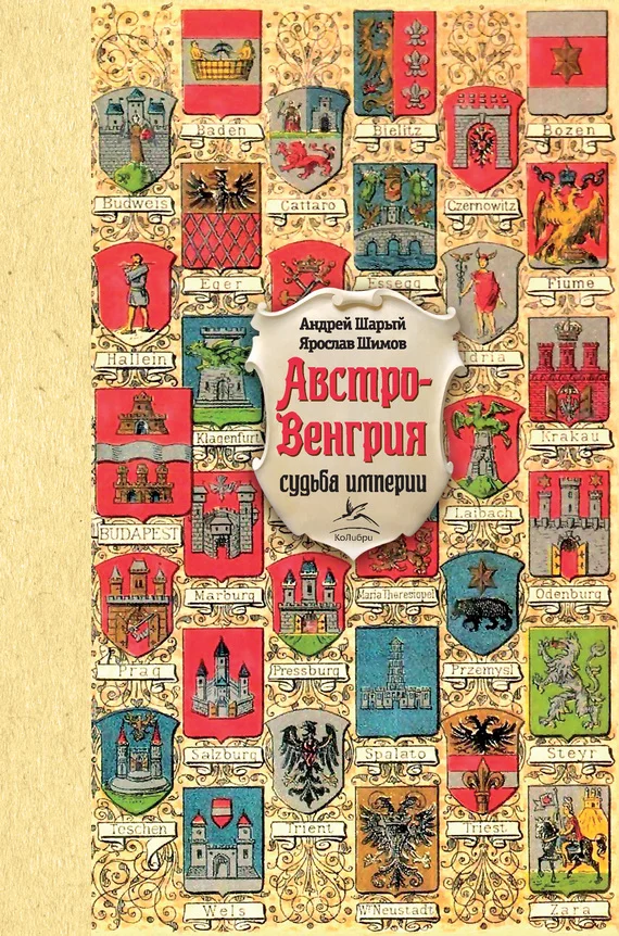 Обложка Австро-Венгрия: судьба империи