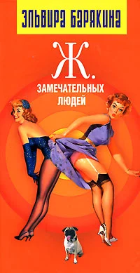 Обложка Ж. Замечательных людей