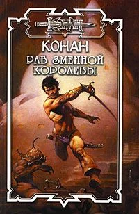 Обложка Конан: Раб Змеиной Королевы