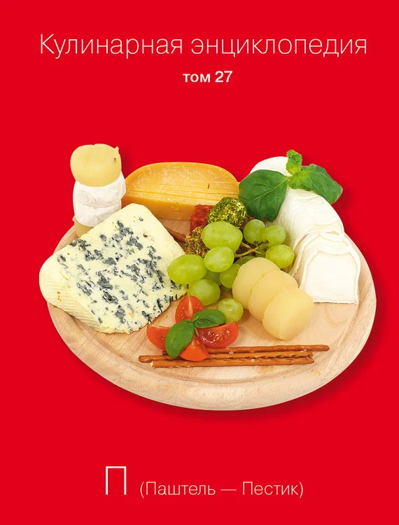 Обложка Кулинарная энциклопедия. Том 27. П (Паштель – Пестик)