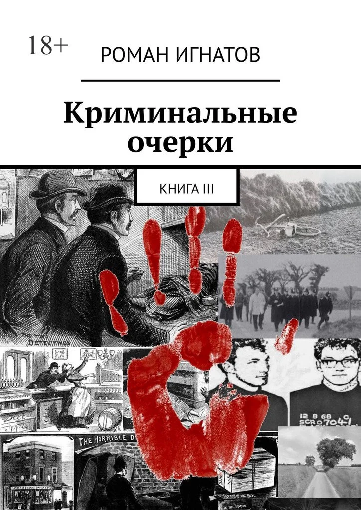 Обложка Криминальные очерки. Книга III