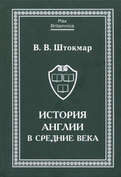 Обложка История Англии в Средние века