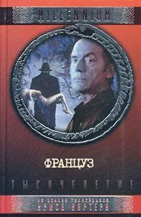 Обложка Француз