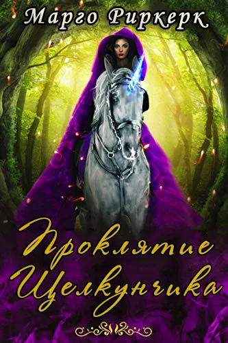 Обложка Проклятие Щелкунчика