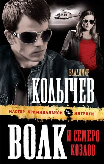 Обложка Волк и семеро козлов