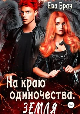 Обложка На краю одиночества. Земля