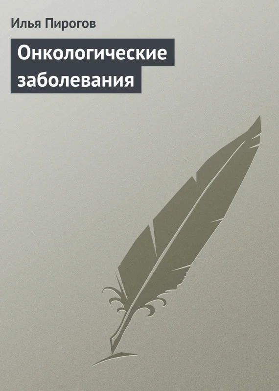 Обложка Онкологические заболевания