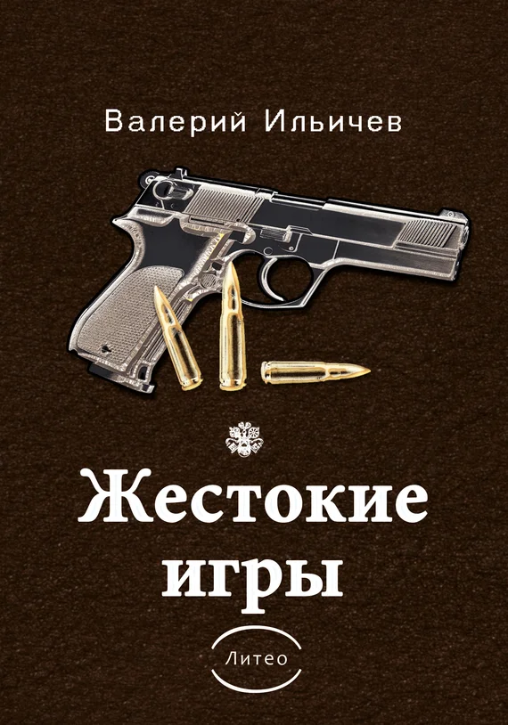 Обложка Жестокие игры [сборник]