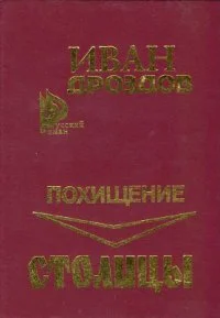 Обложка Похищение столицы