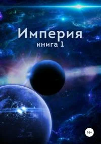 Обложка Империя. Книга первая [СИ]