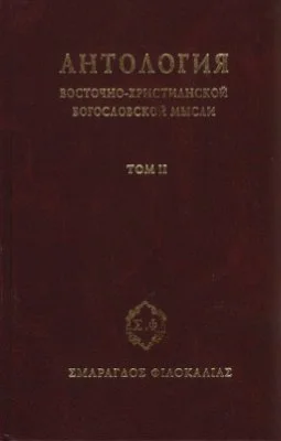 Обложка Антология восточно–христианской богословской мысли, Том II
