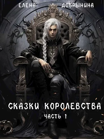 Обложка Сказки Королевства (СИ)