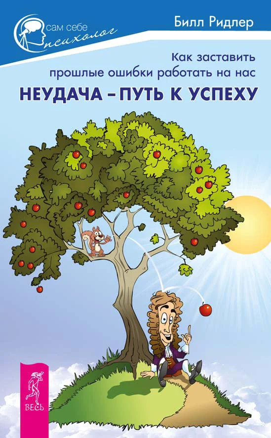 Обложка Неудача – путь к успеху. Как заставить прошлые ошибки работать на нас