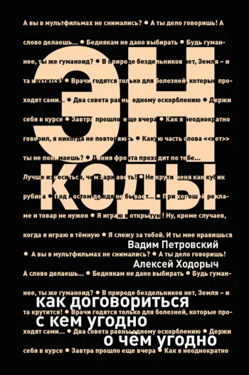 Обложка Энкоды: Как договориться с кем угодно и о чем угодно