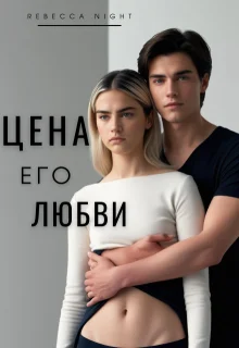 Обложка Цена его любви