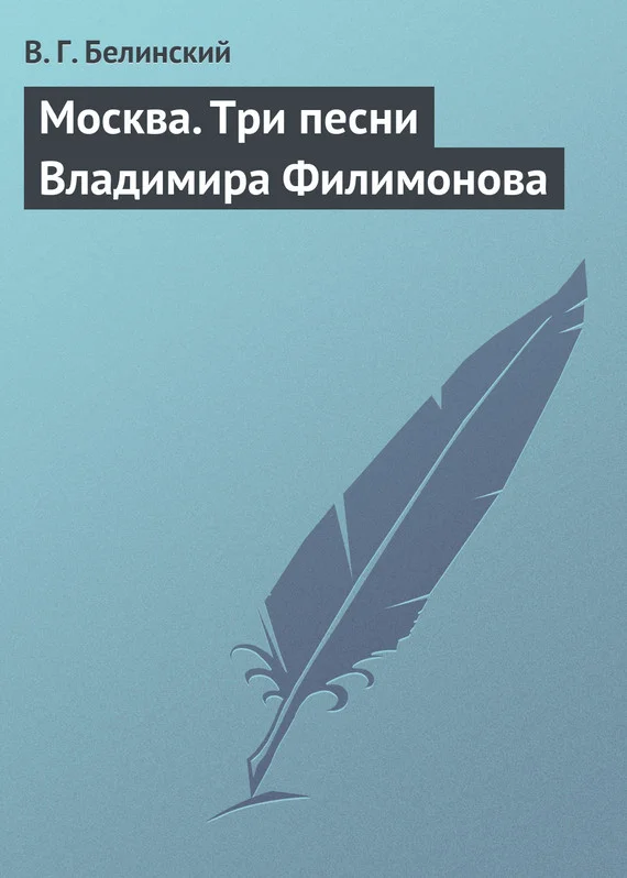 Обложка Москва. Три песни Владимира Филимонова