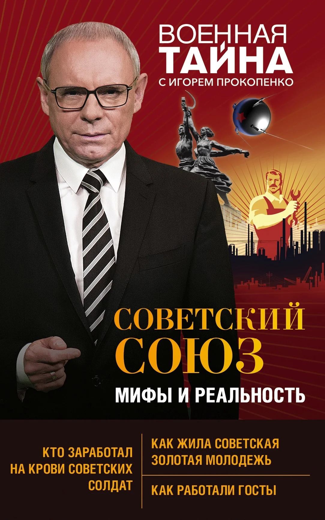 Обложка Советский Союз: мифы и реальность