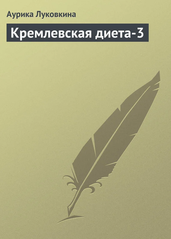 Обложка Кремлевская диета-3