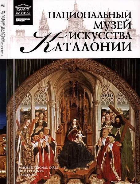 Обложка Национальный музей искусства Каталонии