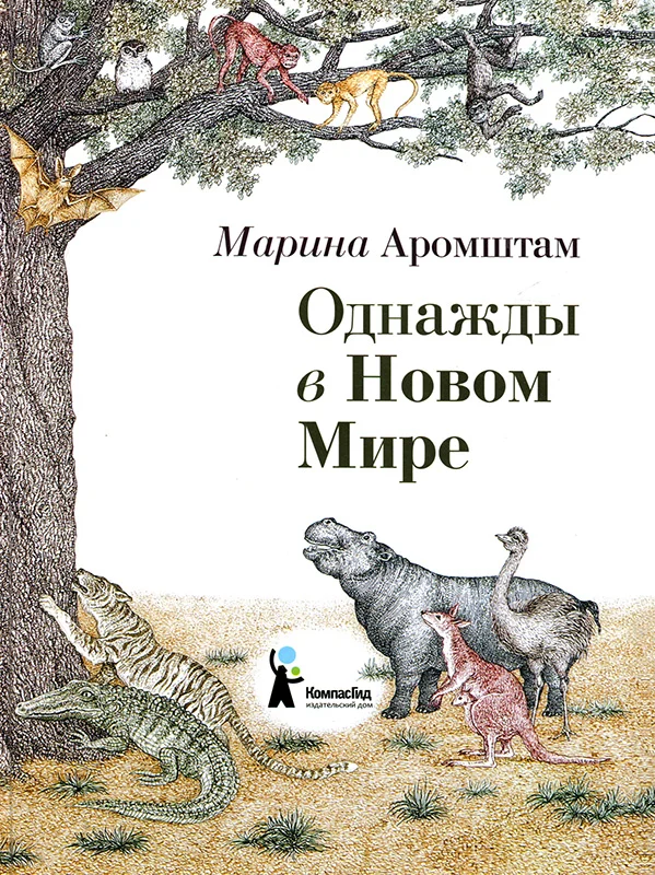 Обложка Однажды в Новом Мире