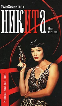 Обложка Телохранитель Ника. Клетка класса люкс