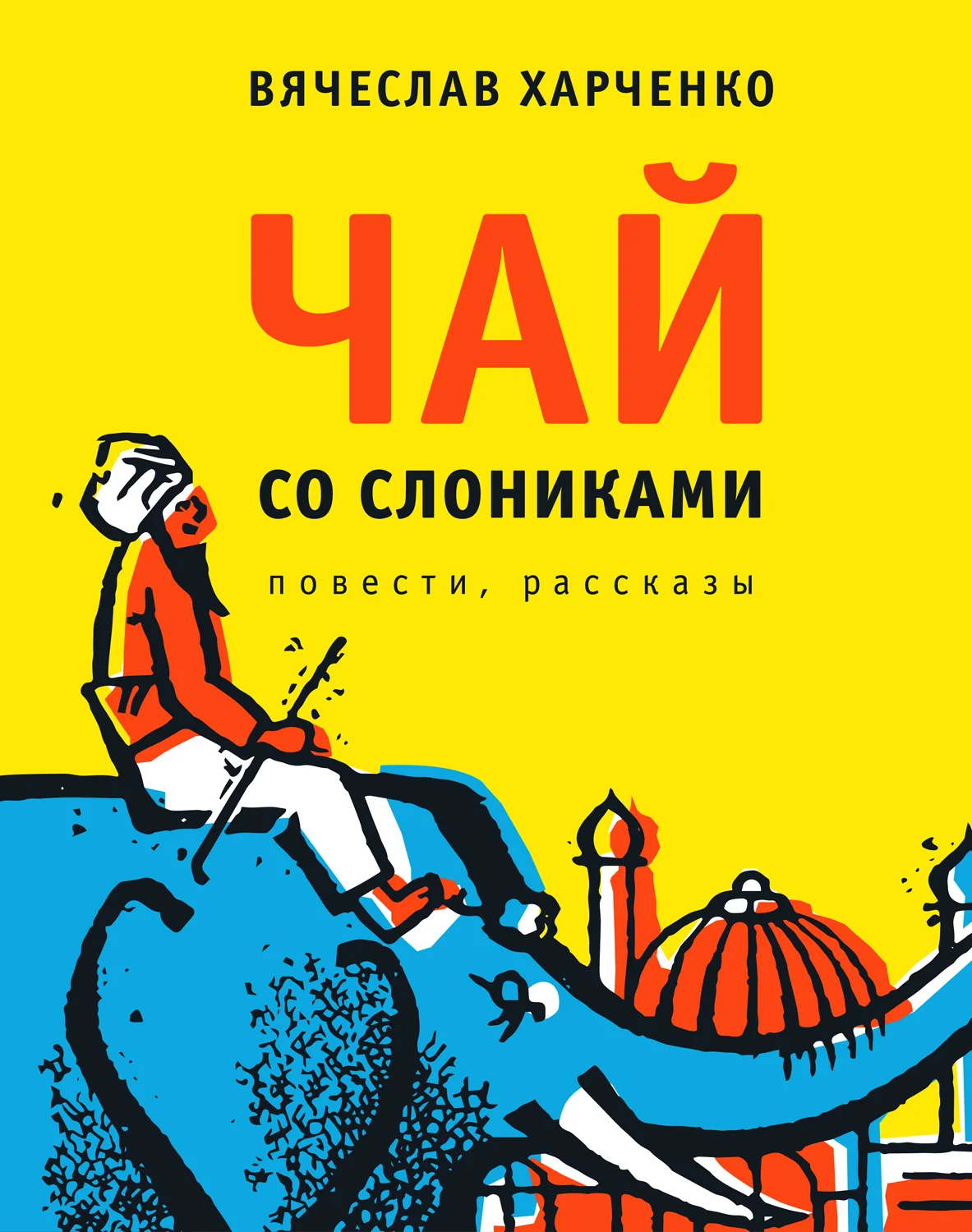 Обложка Чай со слониками