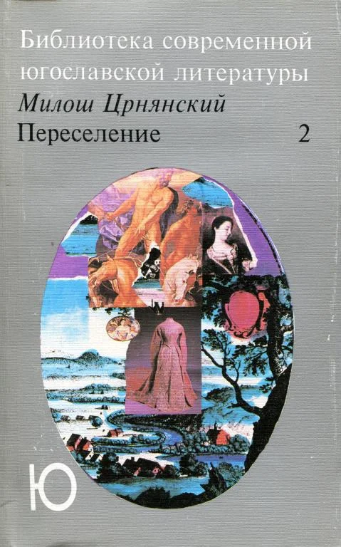 Обложка Переселение. Том 2