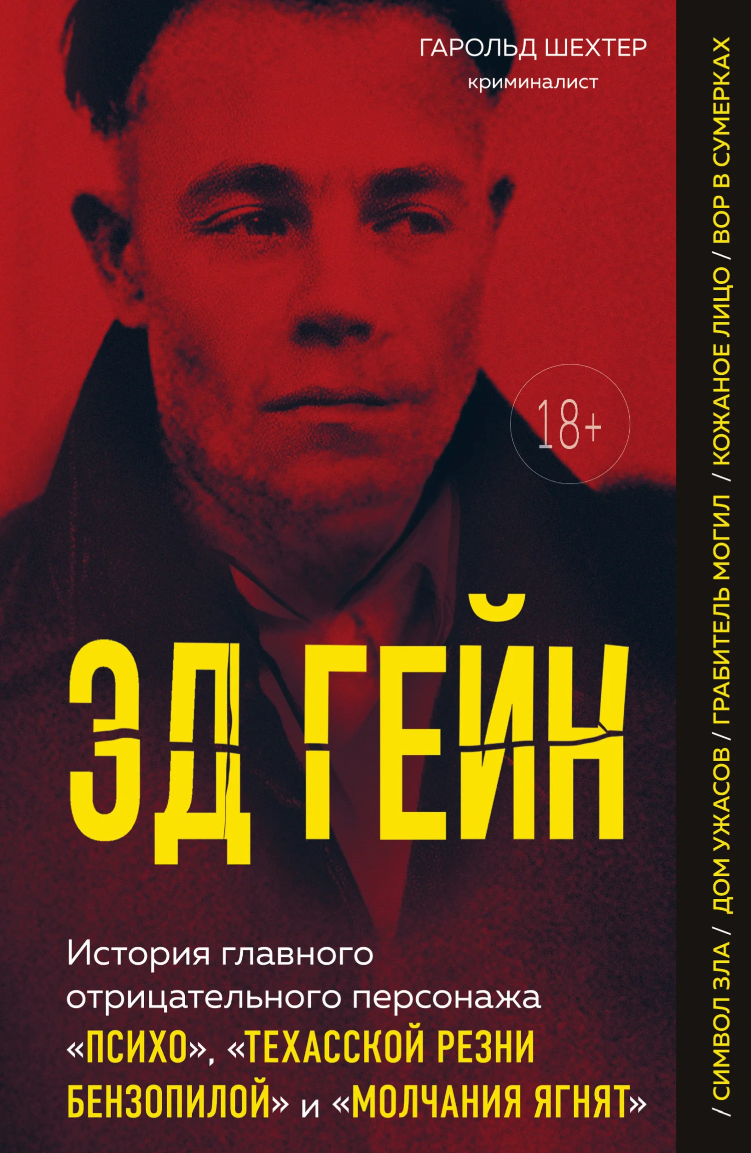Обложка Эд Гейн. История главного отрицательного персонажа «Психо», «Техасской резни бензопилой» и «Молчания ягнят»