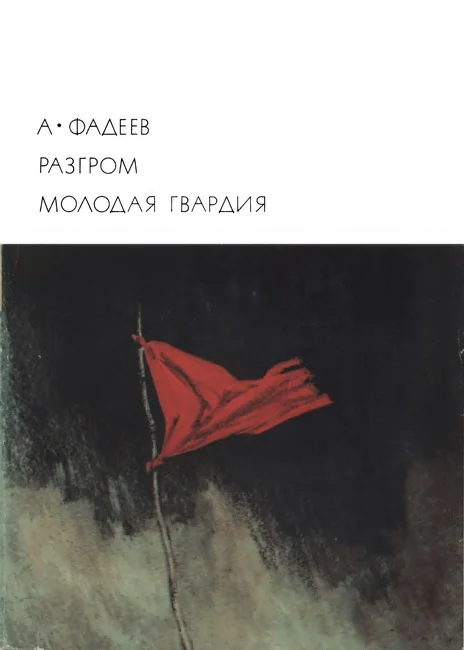 Обложка Разгром. Молодая гвардия