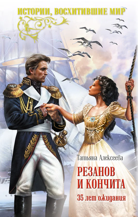 Обложка Резанов и Кончита. 35 лет ожидания