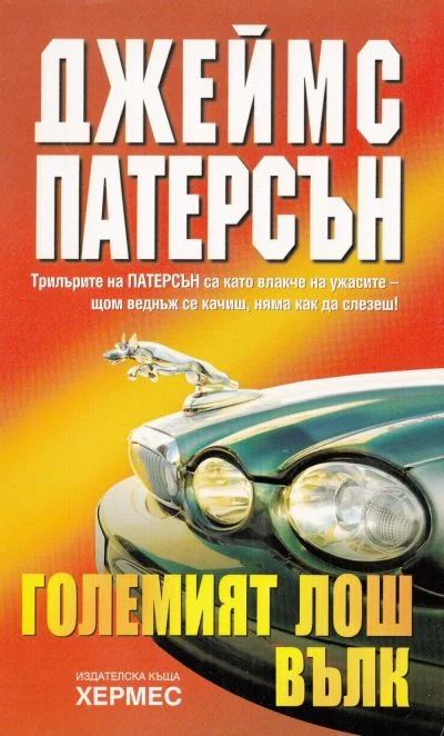 Обложка Големия лош вълк