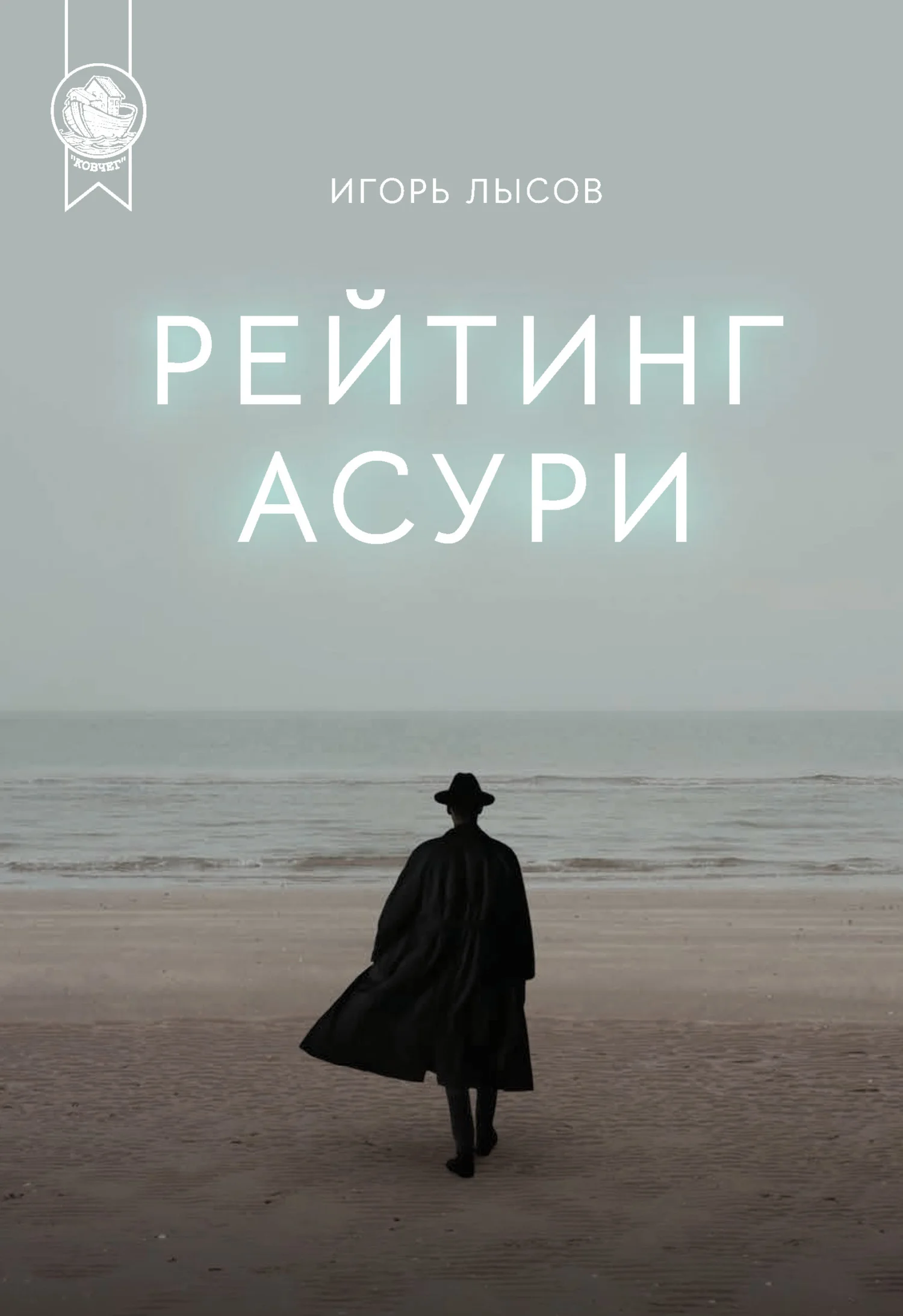 Обложка Рейтинг Асури