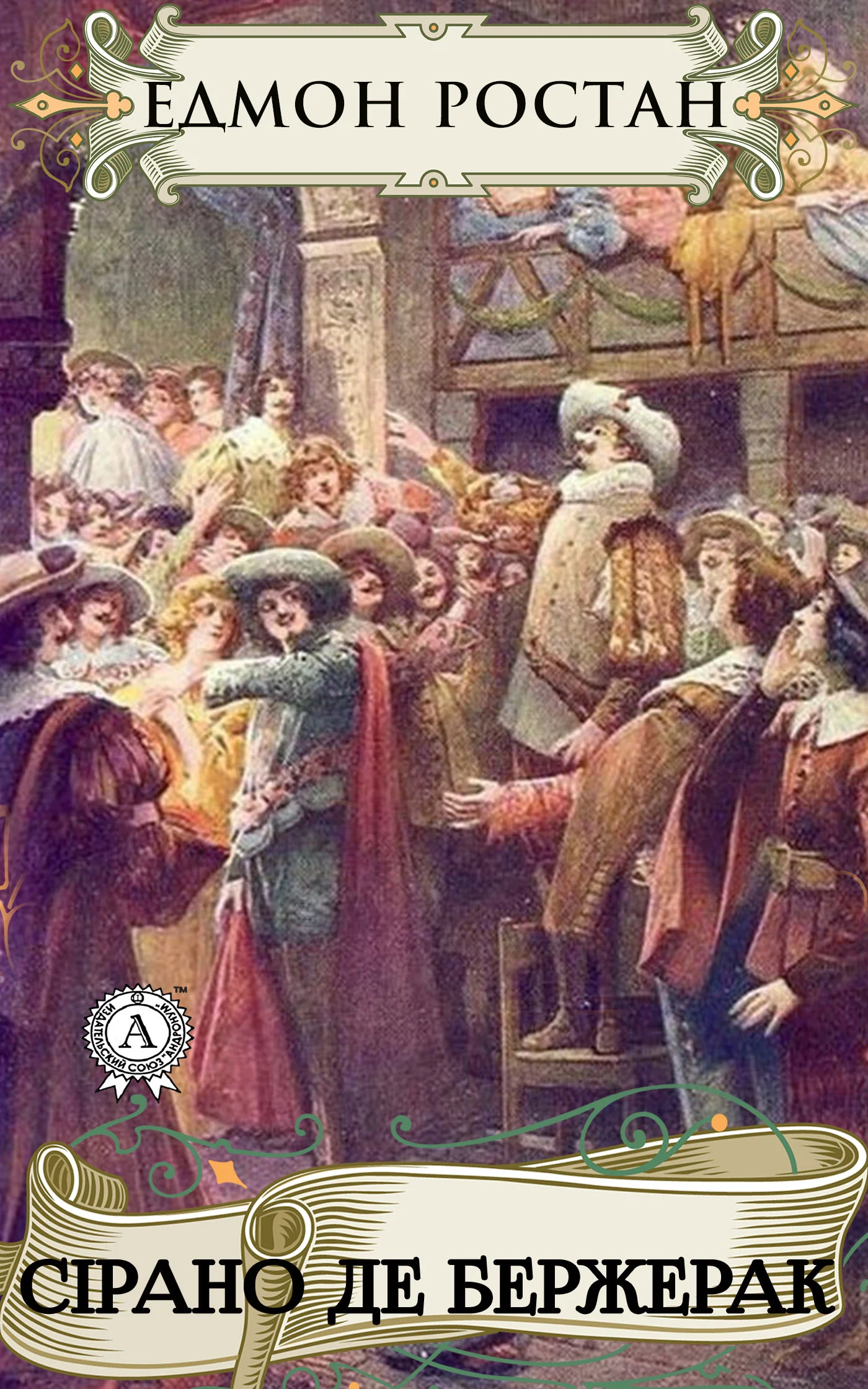 Обложка Сірано де Бержерак