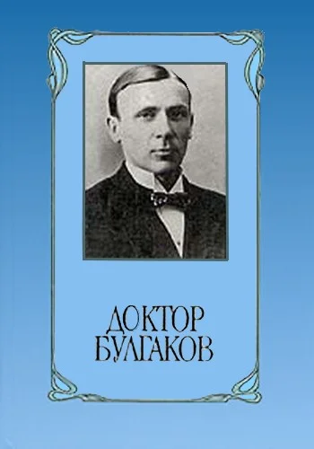 Обложка Доктор Булгаков