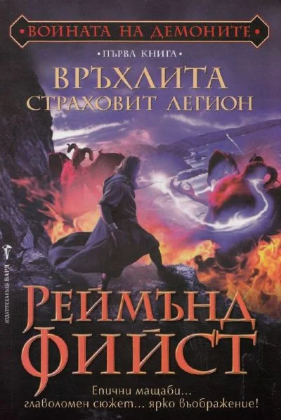 Обложка Връхлита страховит легион