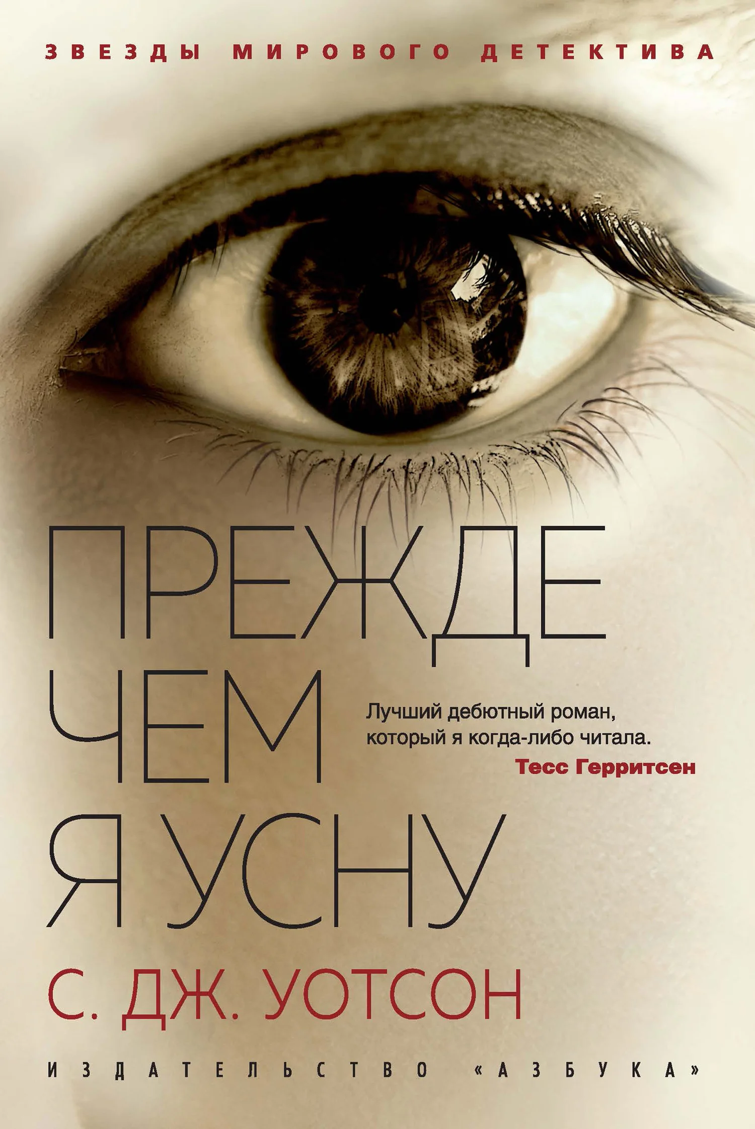Обложка Прежде чем я усну