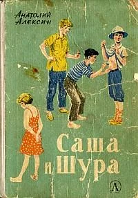 Обложка Саша и Шура