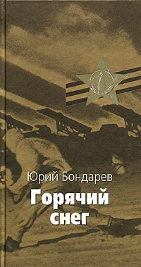 Обложка Горячий снег