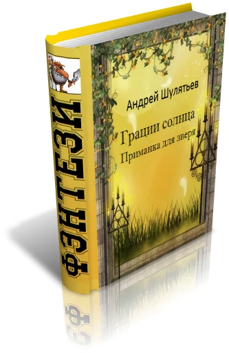 Обложка Грации солнца. Приманка для зверя