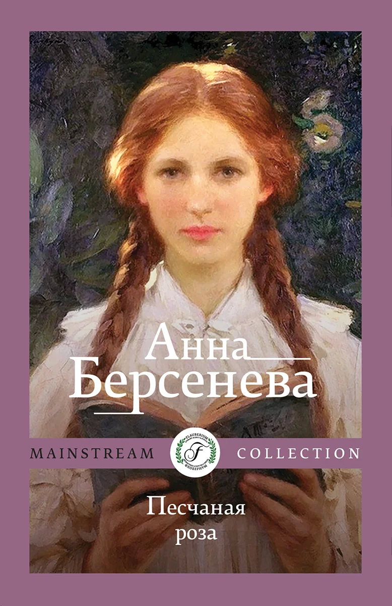 Обложка Песчаная роза