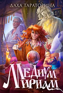 Обложка Медиум Мириам